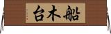 船木台 Horizontal Wall Scroll