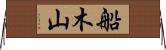 船木山 Horizontal Wall Scroll