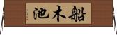 船木池 Horizontal Wall Scroll