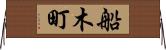 船木町 Horizontal Wall Scroll