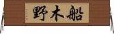 船木野 Horizontal Wall Scroll