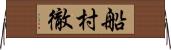 船村徹 Horizontal Wall Scroll