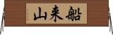 船来山 Horizontal Wall Scroll