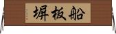 船板塀 Horizontal Wall Scroll
