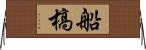 船槁 Horizontal Wall Scroll