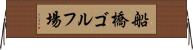 船橋ゴルフ場 Horizontal Wall Scroll