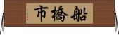 船橋市 Horizontal Wall Scroll