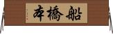 船橋本 Horizontal Wall Scroll