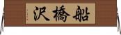 船橋沢 Horizontal Wall Scroll