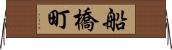 船橋町 Horizontal Wall Scroll
