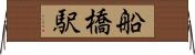 船橋駅 Horizontal Wall Scroll