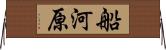 船河原 Horizontal Wall Scroll