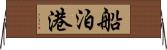 船泊港 Horizontal Wall Scroll