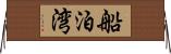 船泊湾 Horizontal Wall Scroll