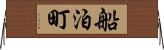 船泊町 Horizontal Wall Scroll
