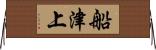 船津上 Horizontal Wall Scroll