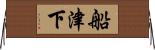 船津下 Horizontal Wall Scroll