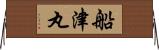 船津丸 Horizontal Wall Scroll