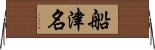 船津名 Horizontal Wall Scroll