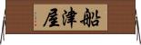 船津屋 Horizontal Wall Scroll