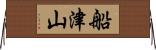 船津山 Horizontal Wall Scroll
