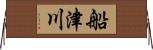 船津川 Horizontal Wall Scroll