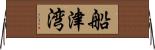 船津湾 Horizontal Wall Scroll