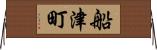 船津町 Horizontal Wall Scroll