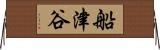 船津谷 Horizontal Wall Scroll