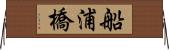 船浦橋 Horizontal Wall Scroll