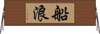 船浪 Horizontal Wall Scroll