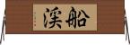 船渓 Horizontal Wall Scroll