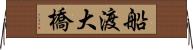 船渡大橋 Horizontal Wall Scroll