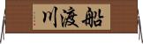 船渡川 Horizontal Wall Scroll