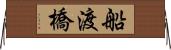 船渡橋 Horizontal Wall Scroll