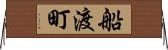 船渡町 Horizontal Wall Scroll