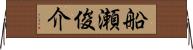 船瀬俊介 Horizontal Wall Scroll