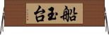 船玉台 Horizontal Wall Scroll