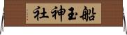 船玉神社 Horizontal Wall Scroll
