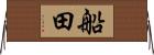 船田 Horizontal Wall Scroll