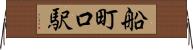 船町口駅 Horizontal Wall Scroll