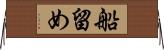 船留め Horizontal Wall Scroll