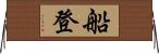 船登 Horizontal Wall Scroll
