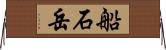 船石岳 Horizontal Wall Scroll