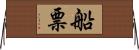 船票 Horizontal Wall Scroll