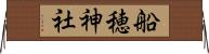 船穂神社 Horizontal Wall Scroll