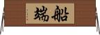 船端 Horizontal Wall Scroll