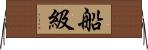 船級 Horizontal Wall Scroll