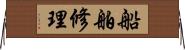 船舶修理 Horizontal Wall Scroll