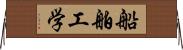 船舶工学 Horizontal Wall Scroll